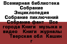 Всемирная библиотека. Собрание. Энциклопедия. Собрание пиключений. Собрание фант - Все города Книги, музыка и видео » Книги, журналы   . Тверская обл.,Кашин г.